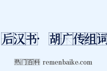 后汉书·胡广传组词是什么意思的图片